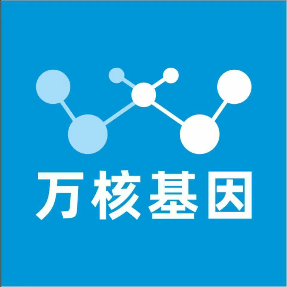 西安周至万核基因检测咨询中心