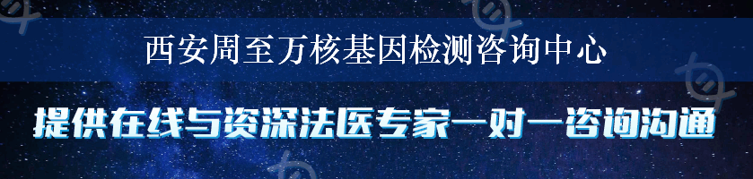 西安周至万核基因检测咨询中心